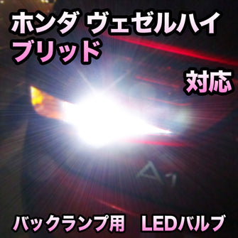 LED　バックランプ  ホンダ　ヴェゼルハイブリッド　対応 セット