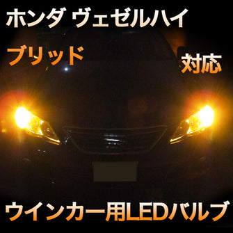LEDウインカー 　ホンダ　ヴェゼルハイブリッド 対応 セット