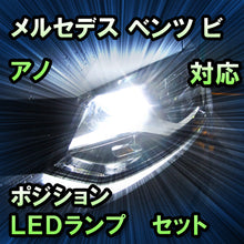 LEDポジション メルセデス ベンツ ビアノ W639対応 セット