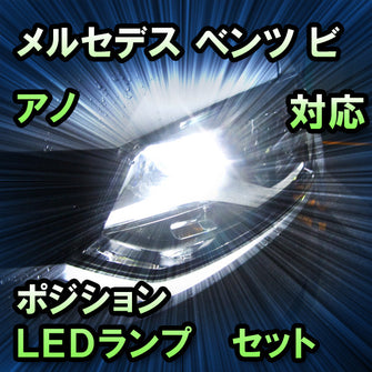 LEDポジション メルセデス ベンツ ビアノ W639対応 セット