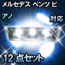 LED ルームランプ メルセデス ベンツ ビアノ W639対応 12点セット