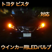 LEDウインカー トヨタ ビスタ 対応 4点セット