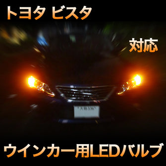 LEDウインカー トヨタ ビスタ 対応 4点セット