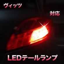 LEDテールランプ ヴィッツ対応 2点セット