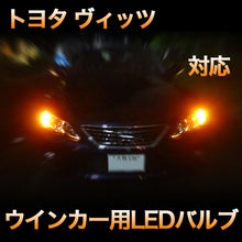 LEDウインカー トヨタ ヴィッツ 対応 4点セット