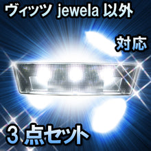 LEDルームランプ ヴィッツ　jeweｌa以外対応　3点セット
