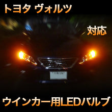 LEDウインカー トヨタ ヴォルツ 対応 4点セット