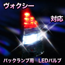 LED　バックランプ トヨタ　ヴォクシー対応 セット
