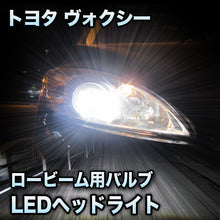 LEDヘッドライト ロービーム トヨタ ヴォクシー対応セット