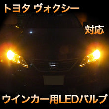 LEDウインカー トヨタ ヴォクシー 対応 4点セット