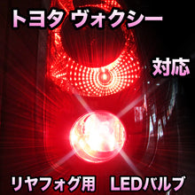 LEDリヤフォグランプ トヨタ ヴォクシー対応