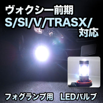 フォグ専用 　トヨタ　ヴォクシー　前期　S/SI/V/TRASX/X仕様対応　LEDフォグ　2点セット