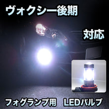 フォグ専用 　トヨタ　ヴォクシー　後期対応　LEDフォグ　2点セット