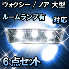 ＬＥＤルームランプ　トヨタ　ヴォクシー 大型ルームランプ有対応　6点セット