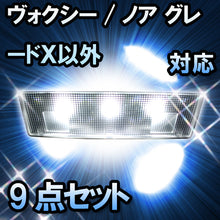 LED　ルームランプ　トヨタ　ヴォクシー グレードＸ以外対応　9点セット