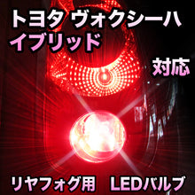 LEDリヤフォグランプ トヨタ ヴォクシーハイブリッド対応