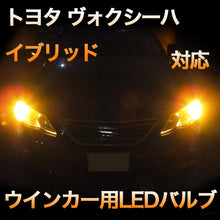 LEDウインカー トヨタ ヴォクシーハイブリッド 対応 4点セット