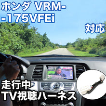 走行中にTVが見れる  ホンダ VRM-175VFEi 対応 TVキャンセラーケーブル