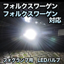 フォグ専用 VW フォルクスワーゲンCC対応 LEDバルブ 2点セット