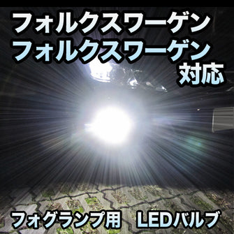 フォグ専用 VW フォルクスワーゲンCC対応 LEDバルブ 2点セット