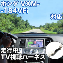 走行中にTVが見れる  ホンダ VXM-184VFi 対応 TVキャンセラーケーブル