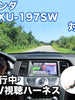 走行中にTVが見れる  ホンダ VXU-197SW 対応 TVキャンセラーケーブル