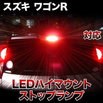 LEDハイマウントストップ スズキ ワゴンR対応バルブ