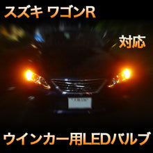 LEDウインカー スズキ ワゴンR 対応 4点セット