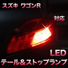 LEDテール＆ストップ スズキ ワゴンR対応 2点セット