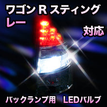 LED　バックランプ スズキ　ワゴンRスティングレー対応 セット