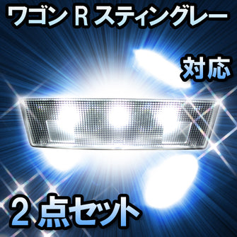 ＬＥＤルームランプ ワゴンRスティングレー対応2点セット