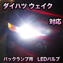 LED バックランプ ダイハツ ウェイク対応 セット