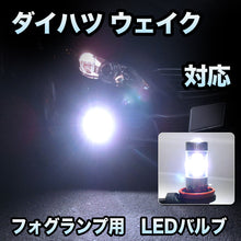 フォグ専用 ダイハツ ウェイク対応 LEDバルブ 2点セット