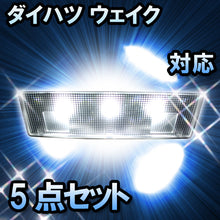 LEDルームランプ ダイハツ ウェイク対応 5点セット