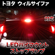 LEDハイマウントストップ トヨタ ウィルサイファ対応バルブ