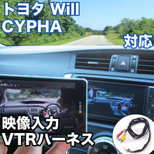 外部入力用VTRハーネスキット  トヨタ Will　CYPHA 対応ケーブル