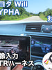 外部入力用VTRハーネスキット  トヨタ Will　CYPHA 対応ケーブル