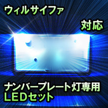 LEDナンバープレート用ランプ　トヨタ　ウィルサイファ　対応　セット