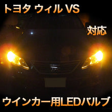 LEDウインカー トヨタ ウィルVS 対応 4点セット