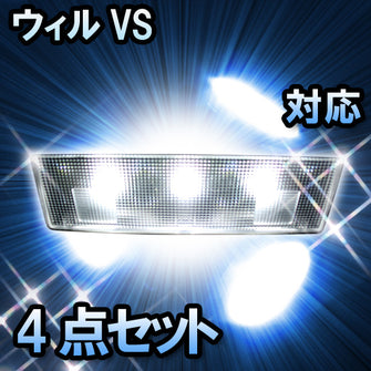 LED　ルームランプ　トヨタ　ウィル VS　対応　4点セット