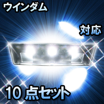 ＬＥＤルームランプ　トヨタ　ウインダム　対応　10点セット　バニティー付