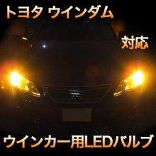 LEDウインカー トヨタ ウインダム 対応 4点セット