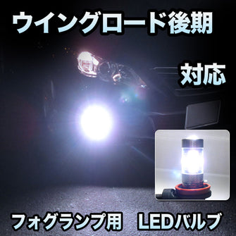 フォグ専用 　日産　ウイングロード　後期対応　LEDフォグ　2点セット