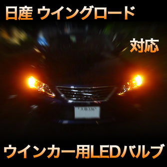 LEDウインカー 日産 ウイングロード 対応 4点セット