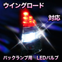LED　バックランプ 日産　ウイングロード対応 セット