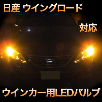 LEDウインカー 日産 ウイングロード 対応 4点セット