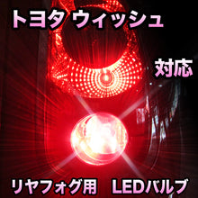 LEDリヤフォグランプ トヨタ ウィッシュ対応
