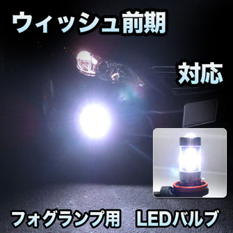 フォグ専用 　トヨタ　ウィッシュ　前期対応　LEDフォグ　2点セット