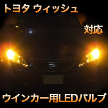 LEDウインカー トヨタ ウィッシュ 対応 4点セット