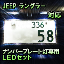 LEDナンバープレート用ランプ JEEP ラングラー対応 2点セット